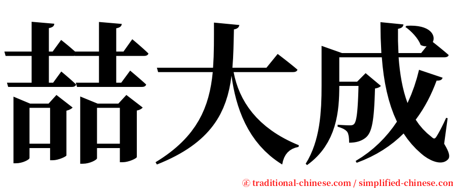 喆大成 serif font