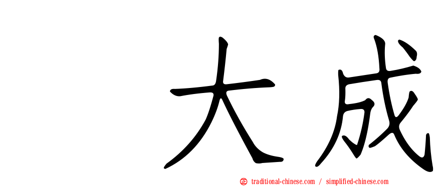 喆大成