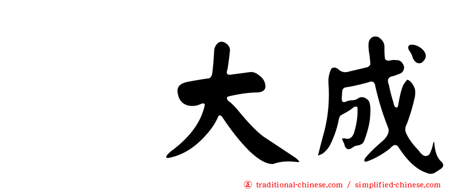喆大成