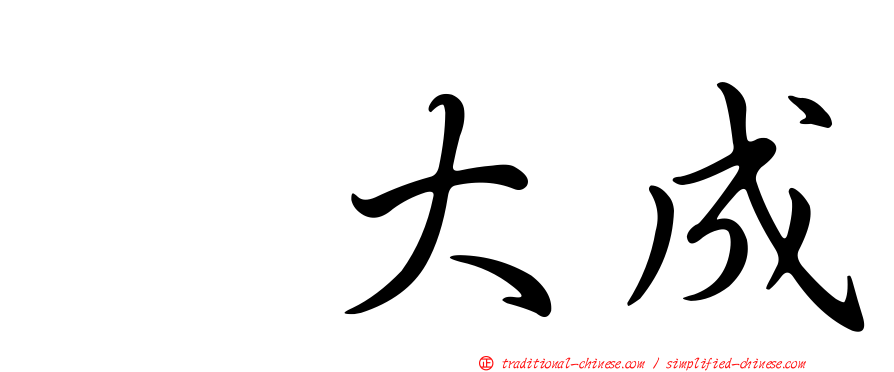 喆大成