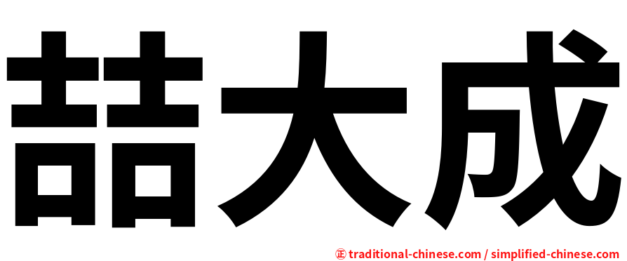 喆大成