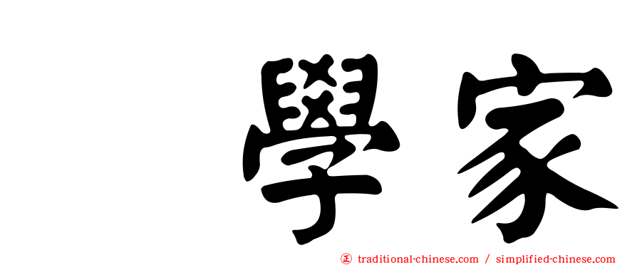 喆學家