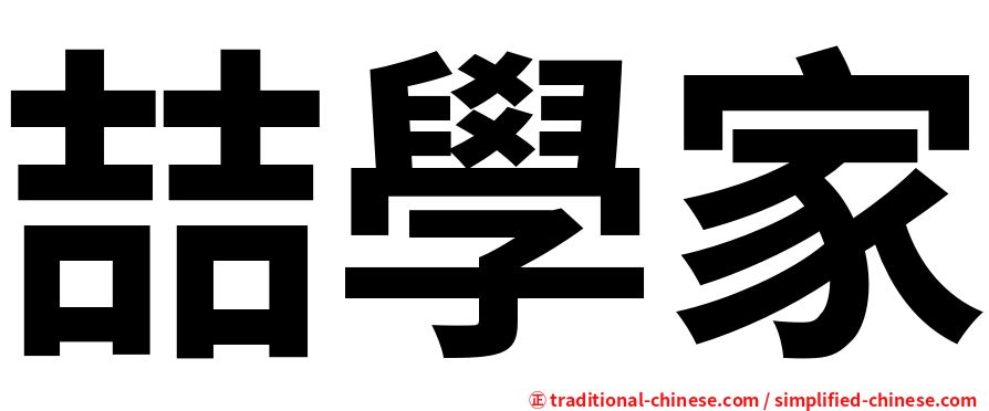 喆學家