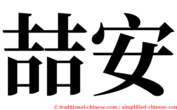 喆安 serif font