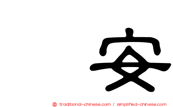 喆安