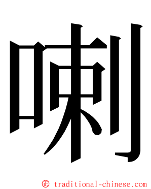 喇 ming font