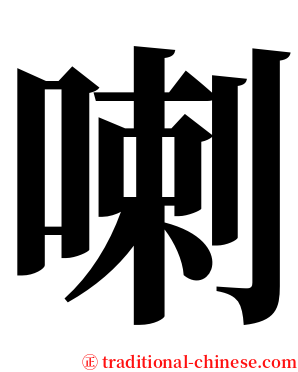 喇 serif font