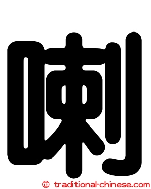喇