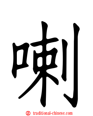 喇