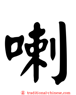 喇