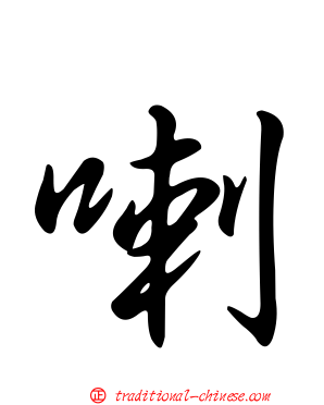 喇