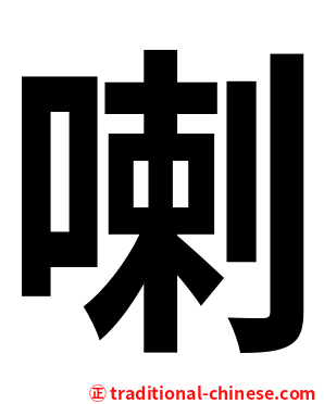 喇
