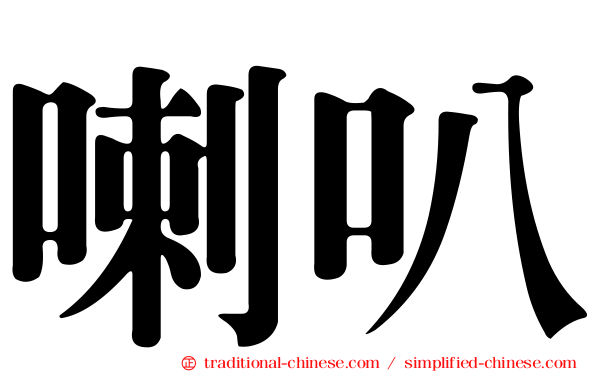 喇叭