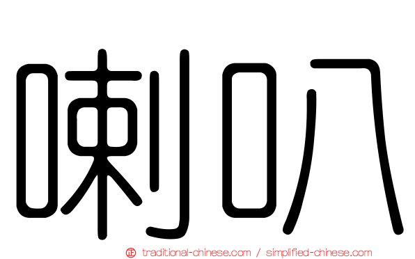 喇叭