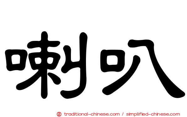 喇叭