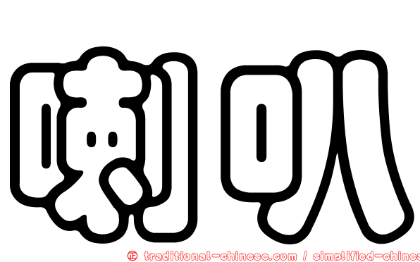 喇叭