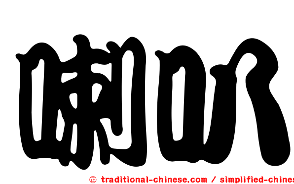 喇叭
