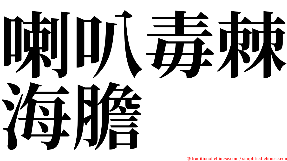 喇叭毒棘海膽 serif font