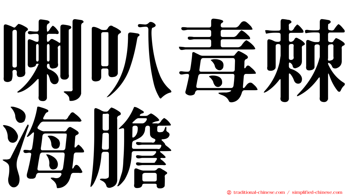 喇叭毒棘海膽
