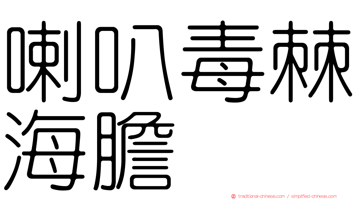 喇叭毒棘海膽
