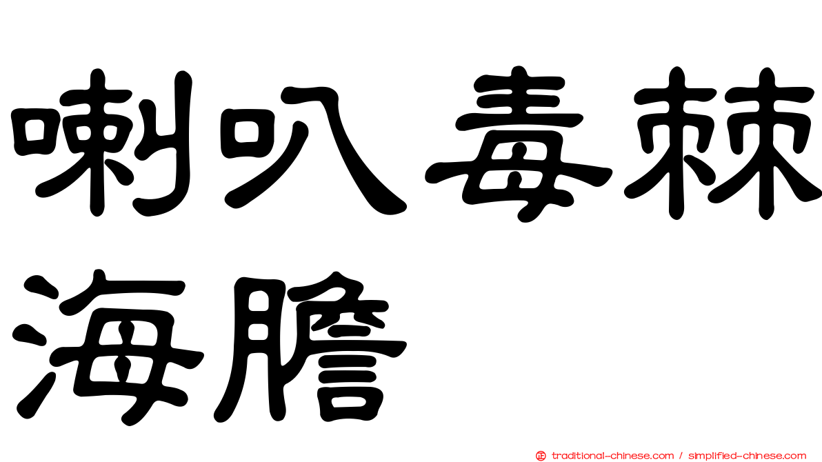 喇叭毒棘海膽