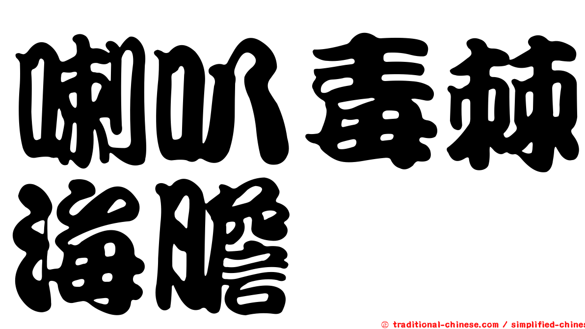 喇叭毒棘海膽
