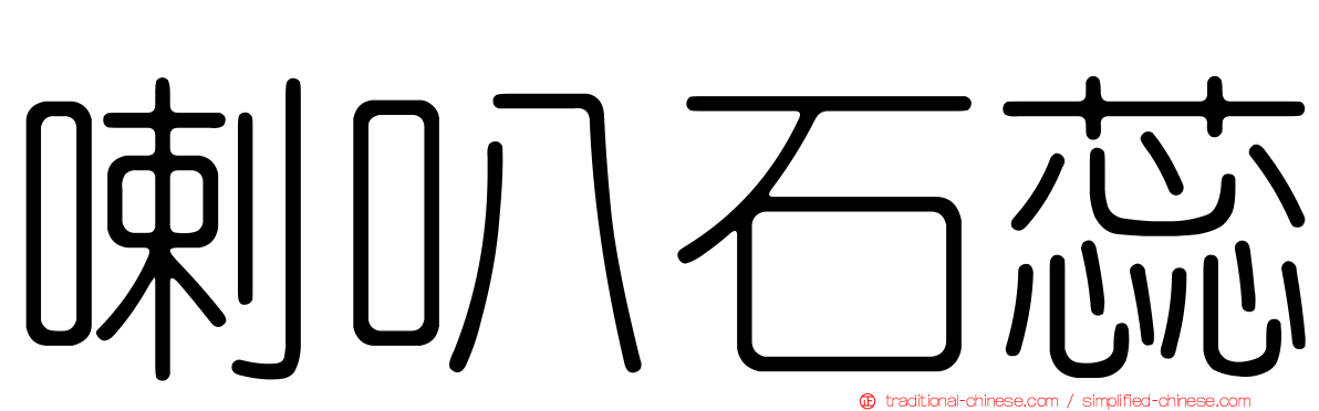喇叭石蕊