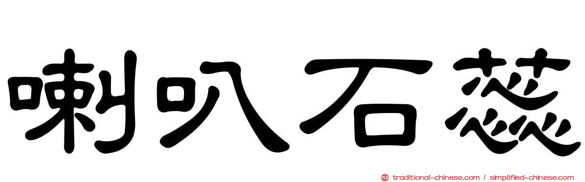 喇叭石蕊