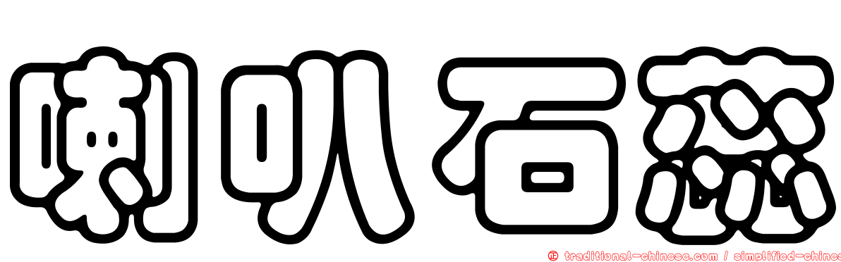 喇叭石蕊