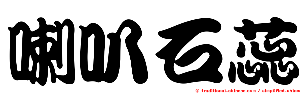 喇叭石蕊