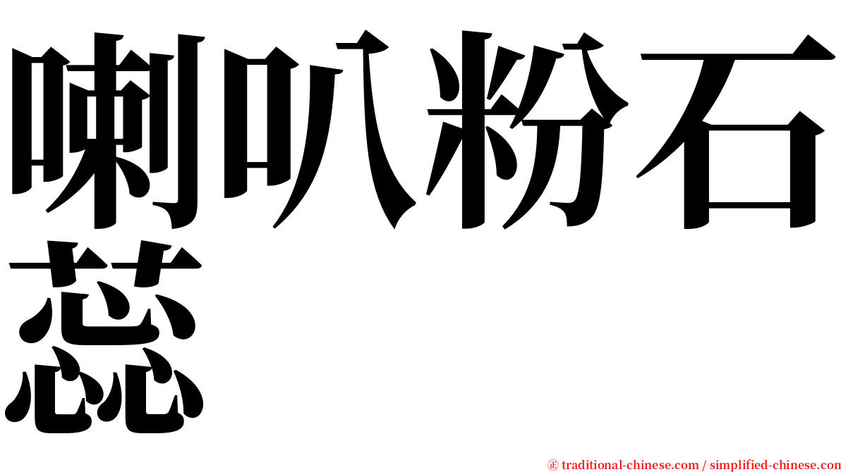 喇叭粉石蕊 serif font
