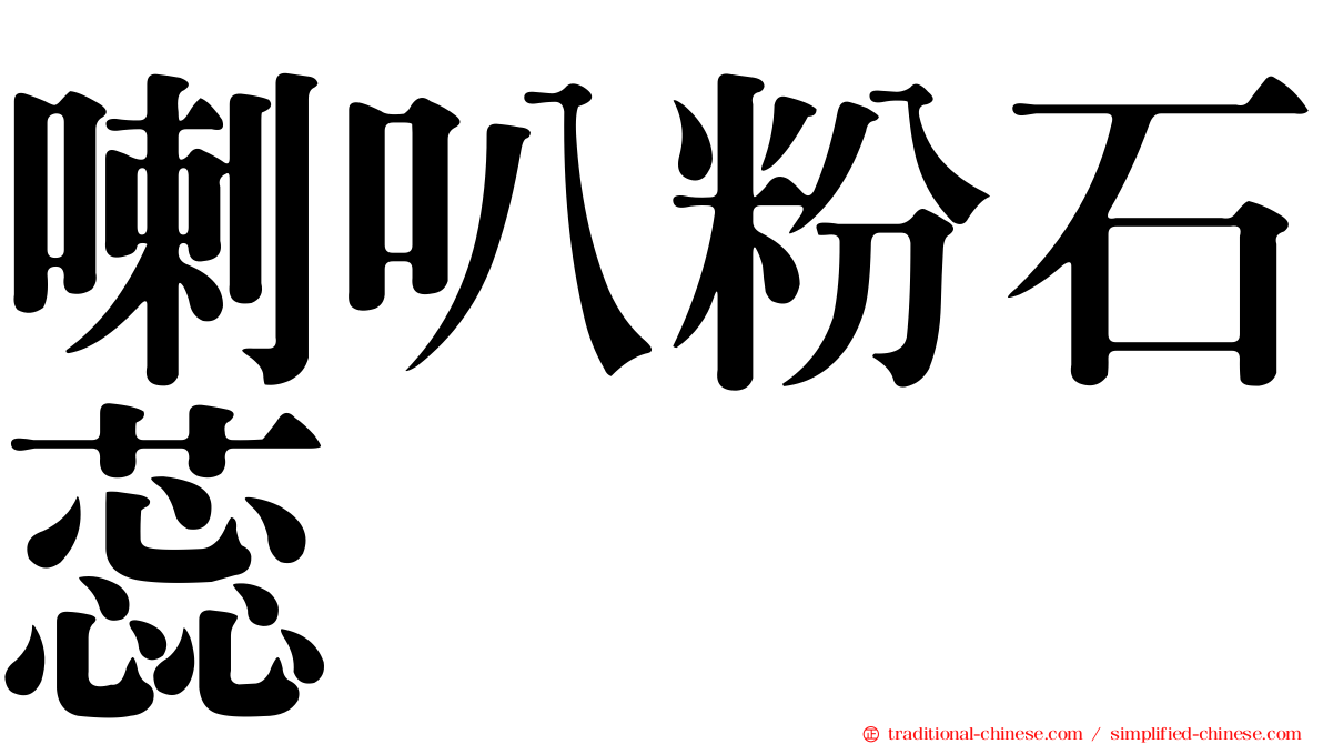 喇叭粉石蕊