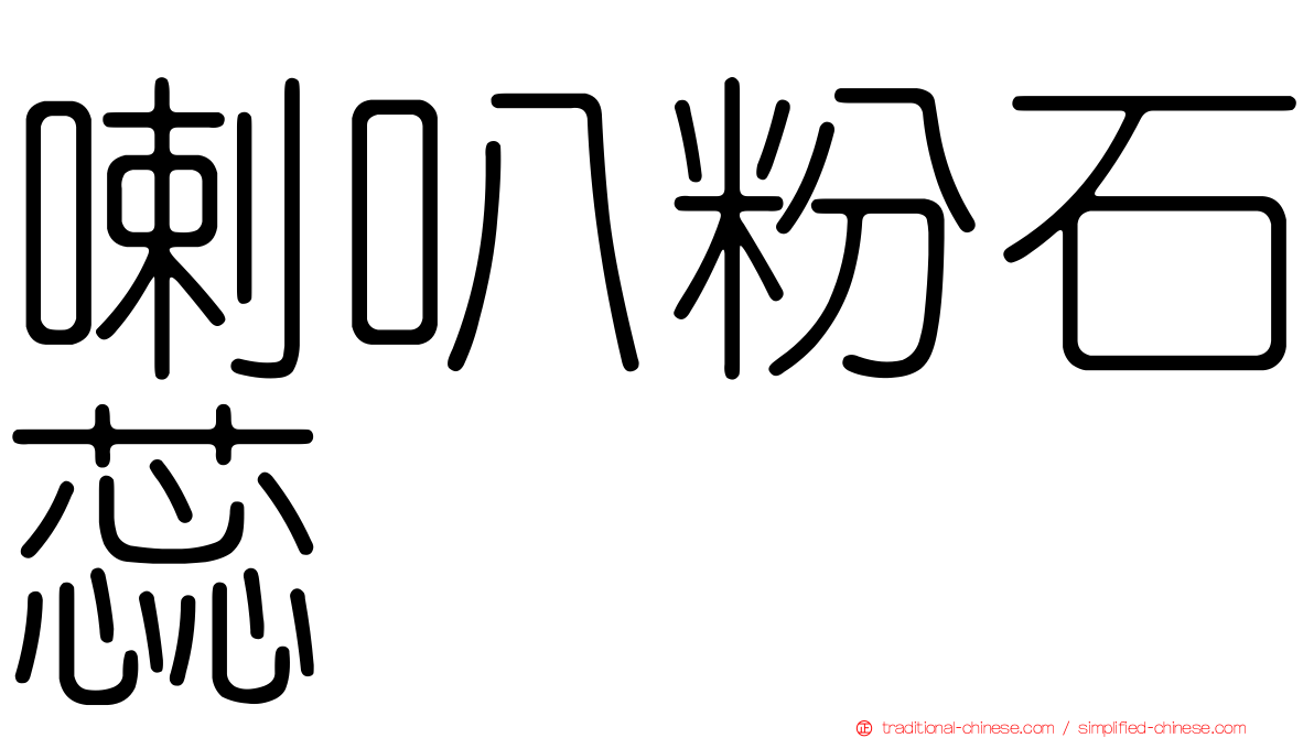 喇叭粉石蕊