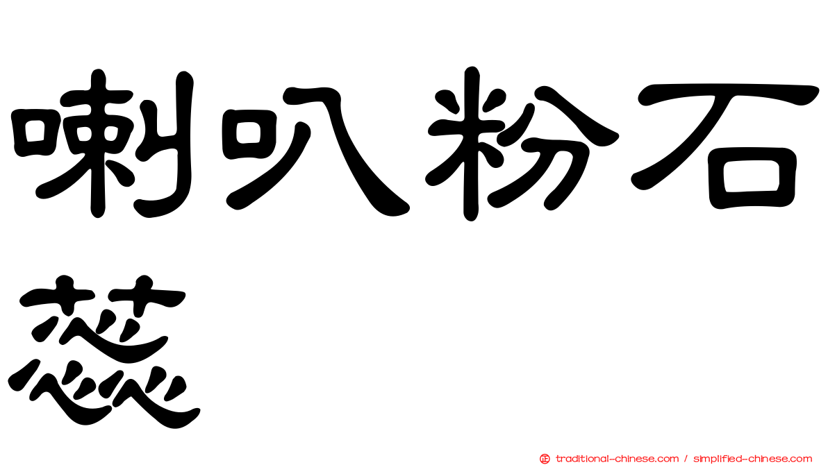 喇叭粉石蕊