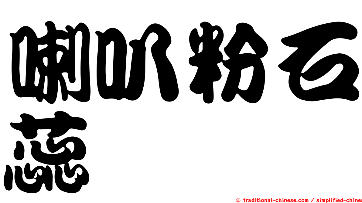 喇叭粉石蕊