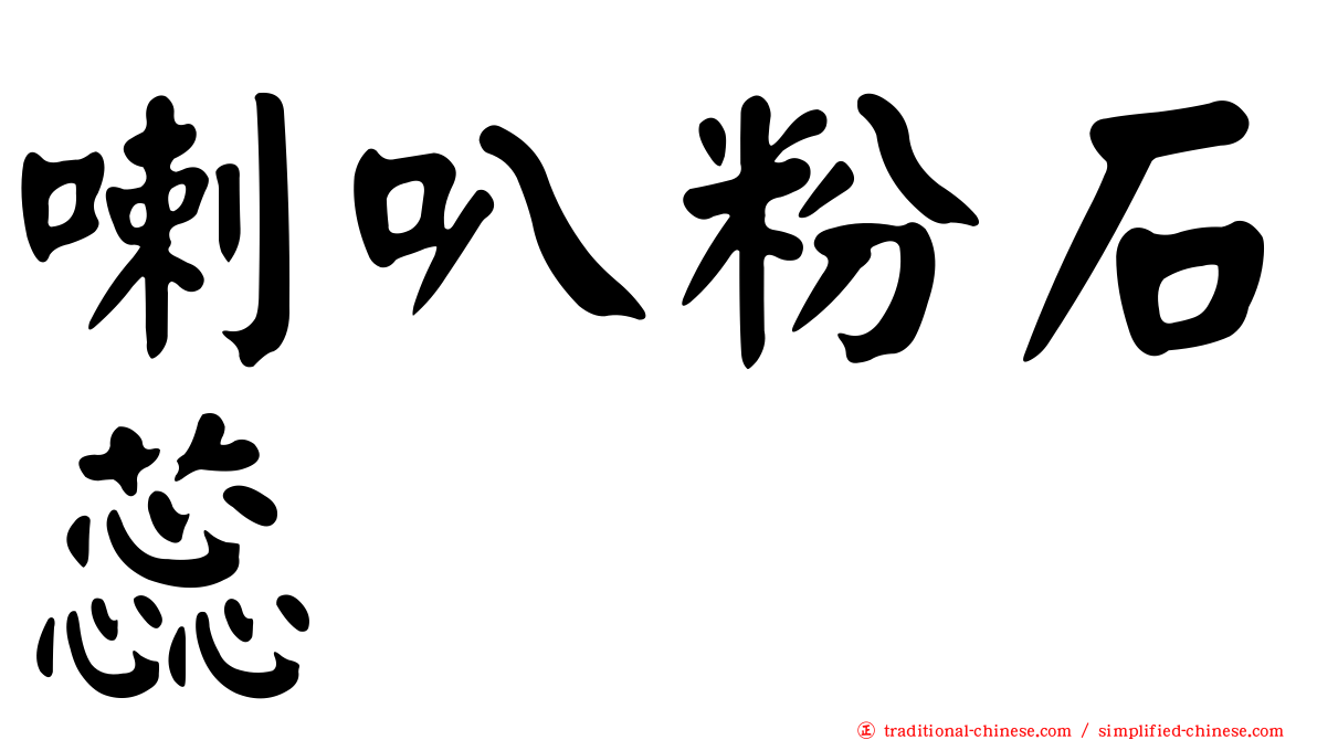 喇叭粉石蕊