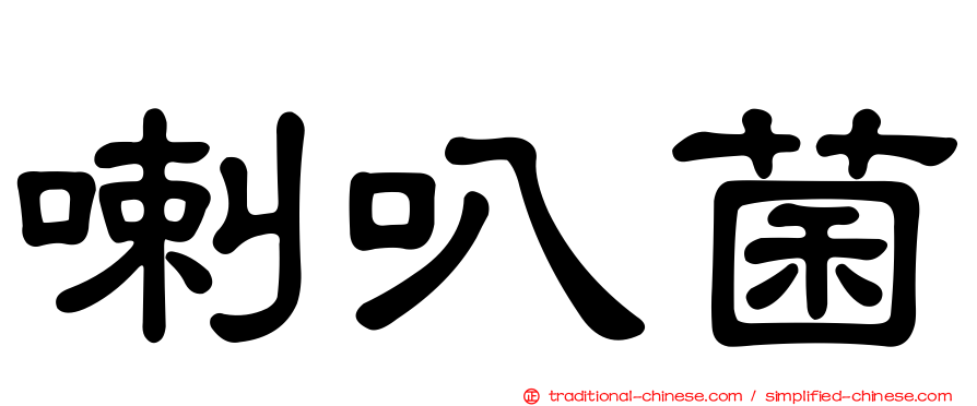 喇叭菌