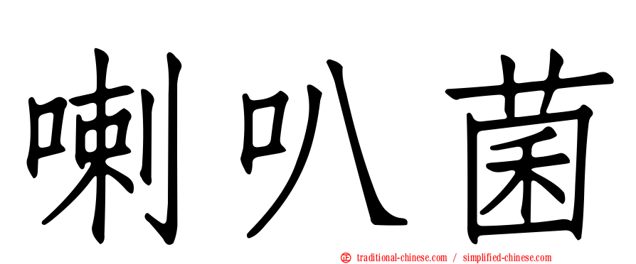 喇叭菌