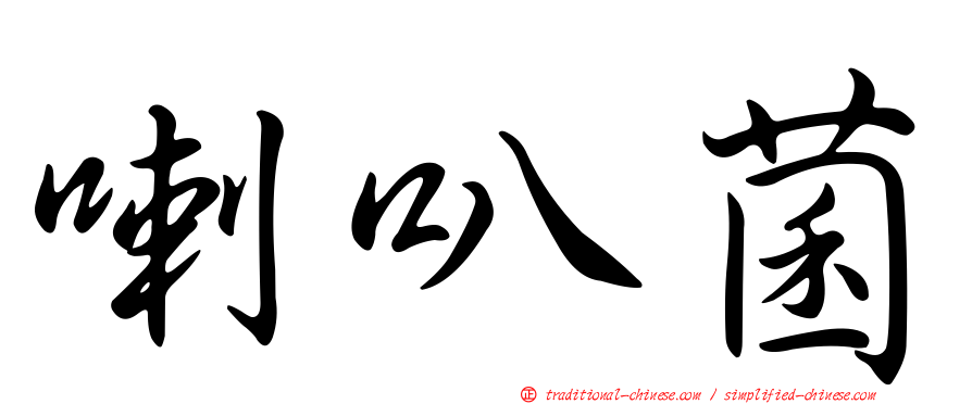 喇叭菌