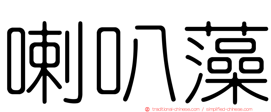 喇叭藻