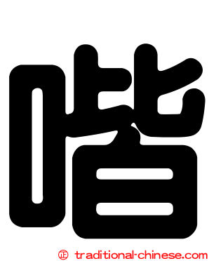 喈
