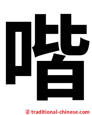 喈