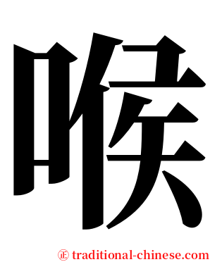 喉 serif font