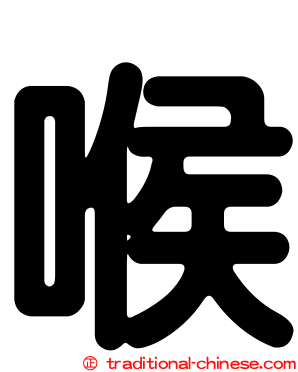 喉
