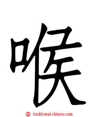 喉