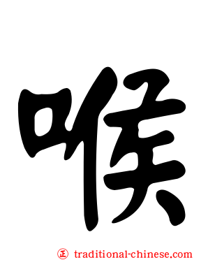 喉