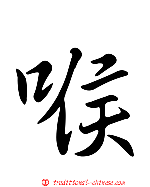 喉