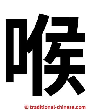 喉