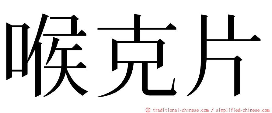 喉克片 ming font