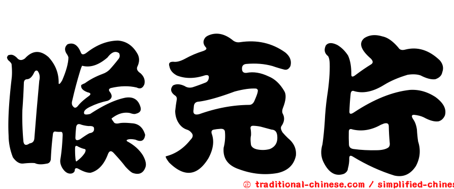 喉克片